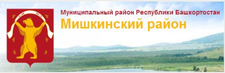 Администрация Мишкинского района Республики Башкортостан